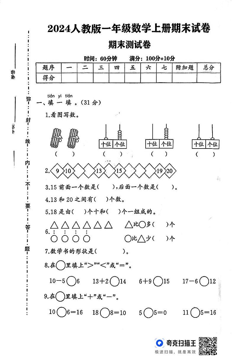 湖南省常德市澧县2024-2025学年一年级上学期期末考试数学试题第1页