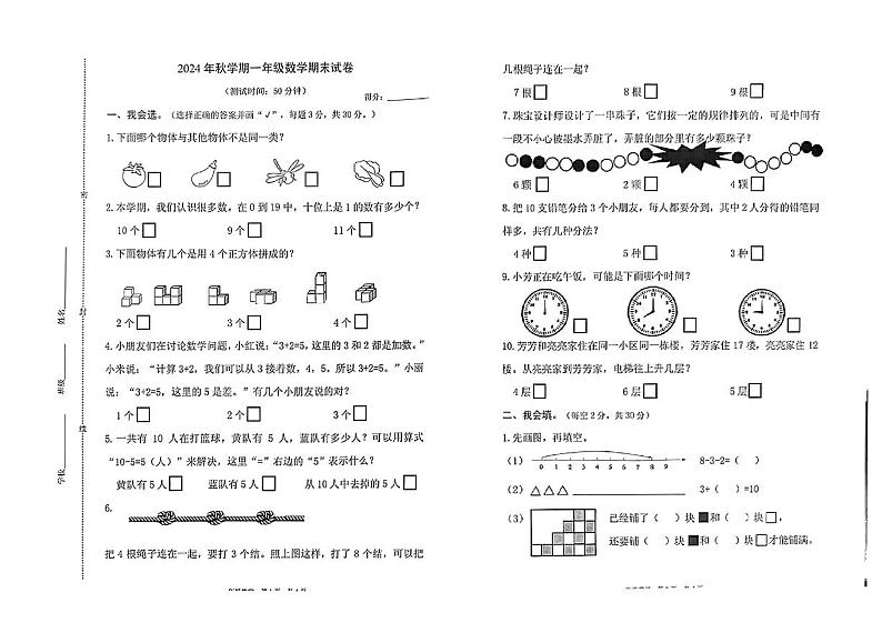 江苏省泰州市姜堰区2024-2025学年一年级上学期期末数学试题第1页