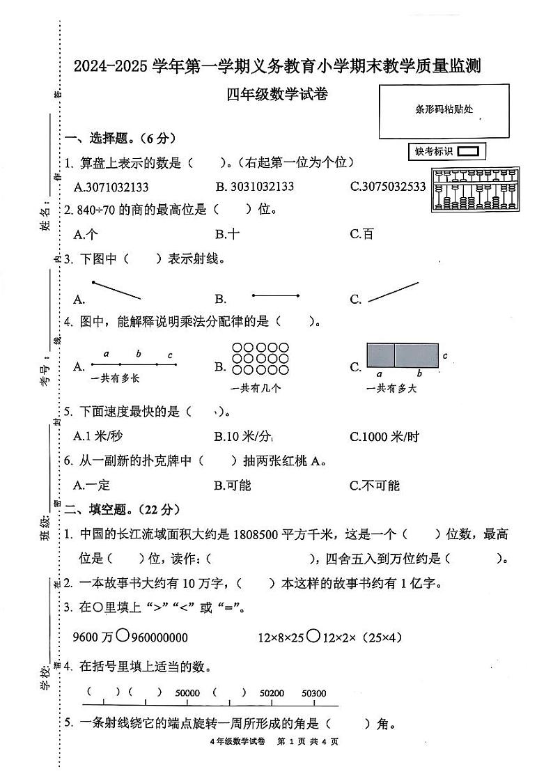 广东省惠州市惠东县2024-2025学年四年级上学期期末考试数学试卷第1页