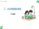 人教版（2024）一年级数学下册课件 2.1 十几减9