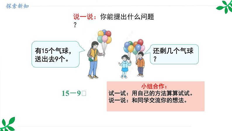 人教版（2024）一年级数学下册课件 2.1 十几减9第6页