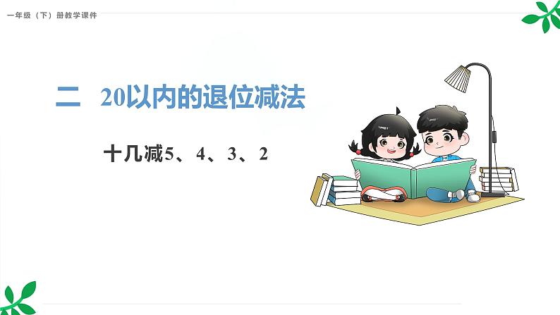 人教版（2024）一年级数学下册课件 2.3 十几减5、4、3、2第1页