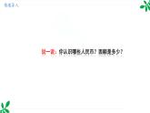 人教版（2024）一年级数学下册课件 欢乐购物街 认识人民币