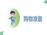 人教版（2024）一年级数学下册课件 欢乐购物街 买卖我做主（1）