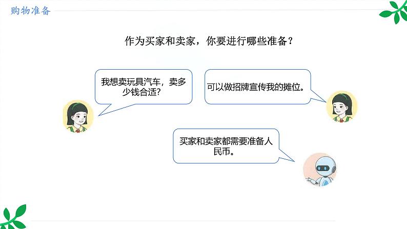 人教版（2024）一年级数学下册课件 欢乐购物街 买卖我做主（1）第4页