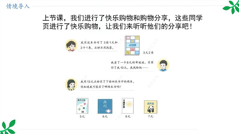 人教版（2024）一年级数学下册课件 欢乐购物街 买卖我做主（2）第3页