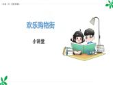 人教版（2024）一年级数学下册课件 欢乐购物街 小讲堂