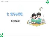人教版（2024）一年级数学下册课件 7.3 图形的认识
