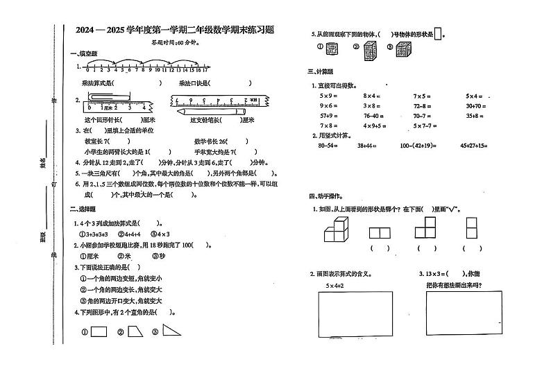 山西省吕梁市兴县实验小学2024-2025学年二年级上学期期末考试数学试卷第1页