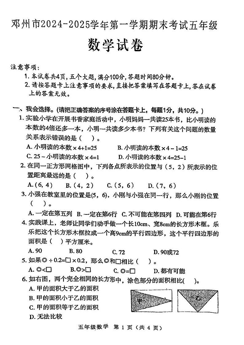 河南省邓州市2024-2025学年五年级上学期期末数学试卷第1页