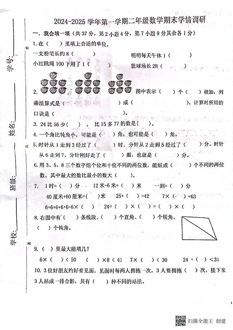 河南省南阳市邓州市2024-2025学年二年级上学期期末数学试题第1页