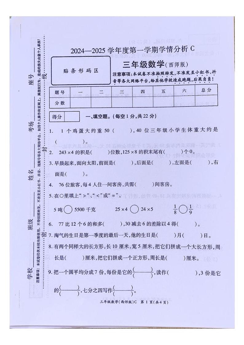 河南省周口市项城市2024-2025学年三年级上学期期末测试数学试题第1页