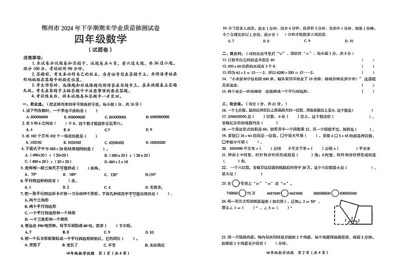 湖南省彬州市2024—2025学年度第一学期期末四年级数学试卷第1页