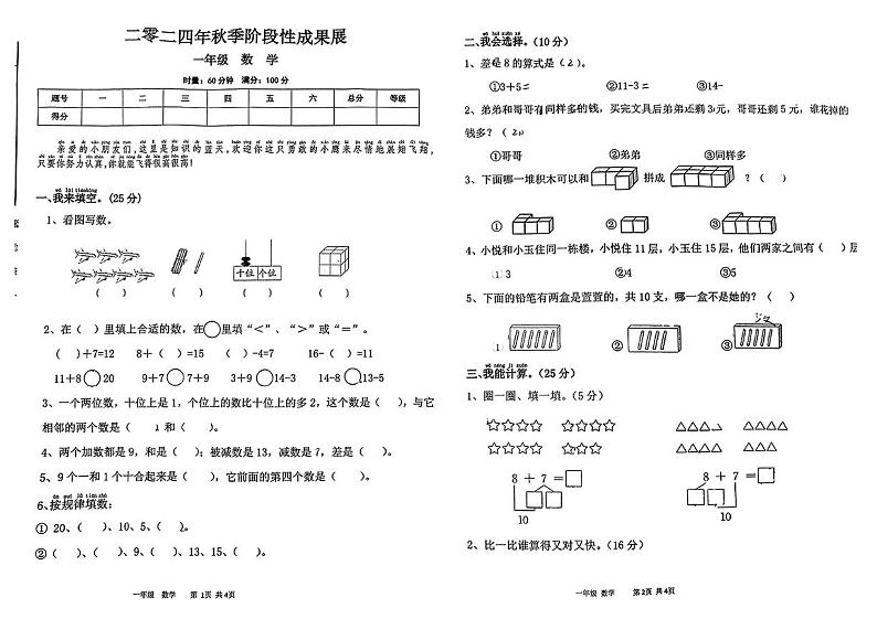 湖南省衡阳市石鼓区2024—2025学年度第一学期期末一年级数学试卷第1页
