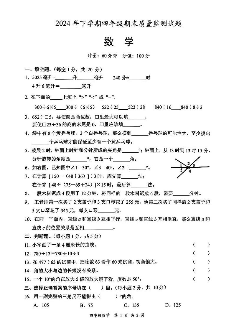 湖南省邵阳市洞口县2024年下学期四年级期末质量监测试题数学试卷第1页
