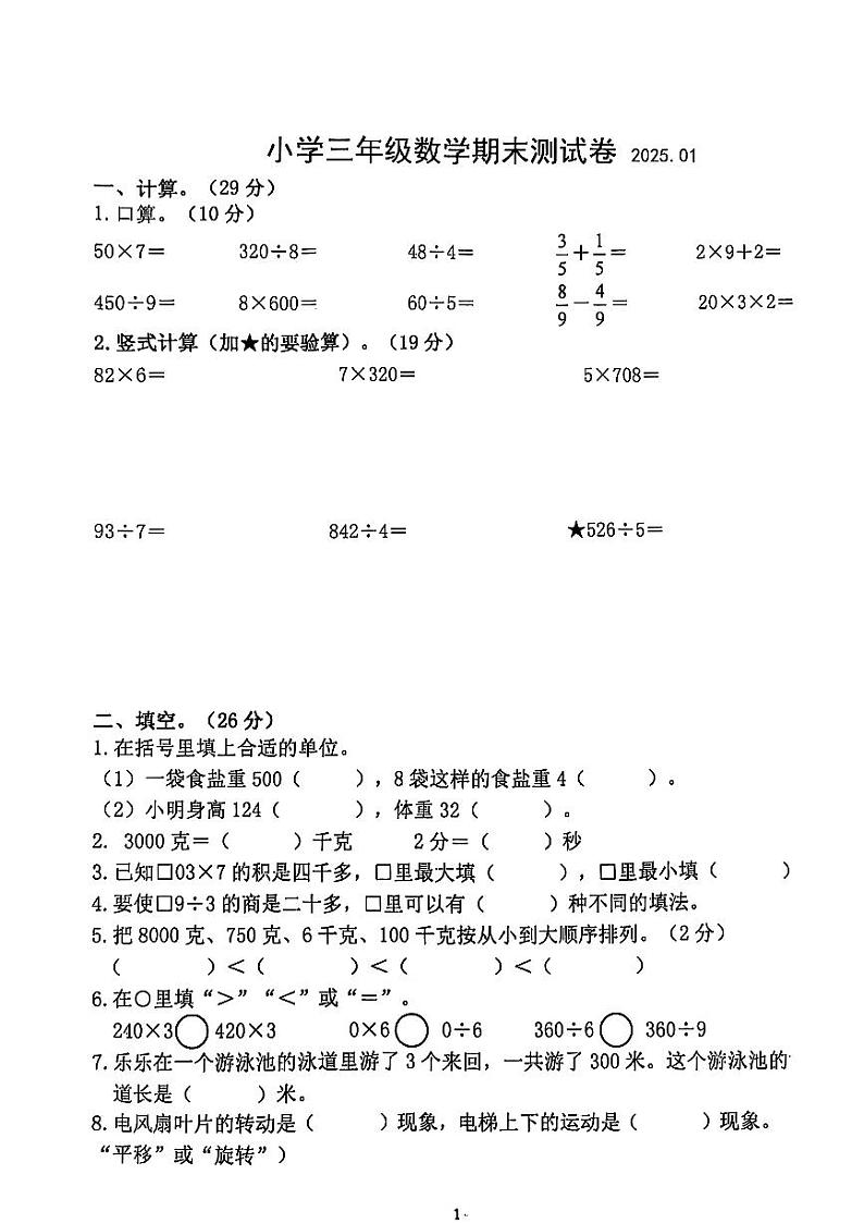 江苏省南京市鼓楼区2024—2025学年度第一学期期末三年级数学试卷第1页