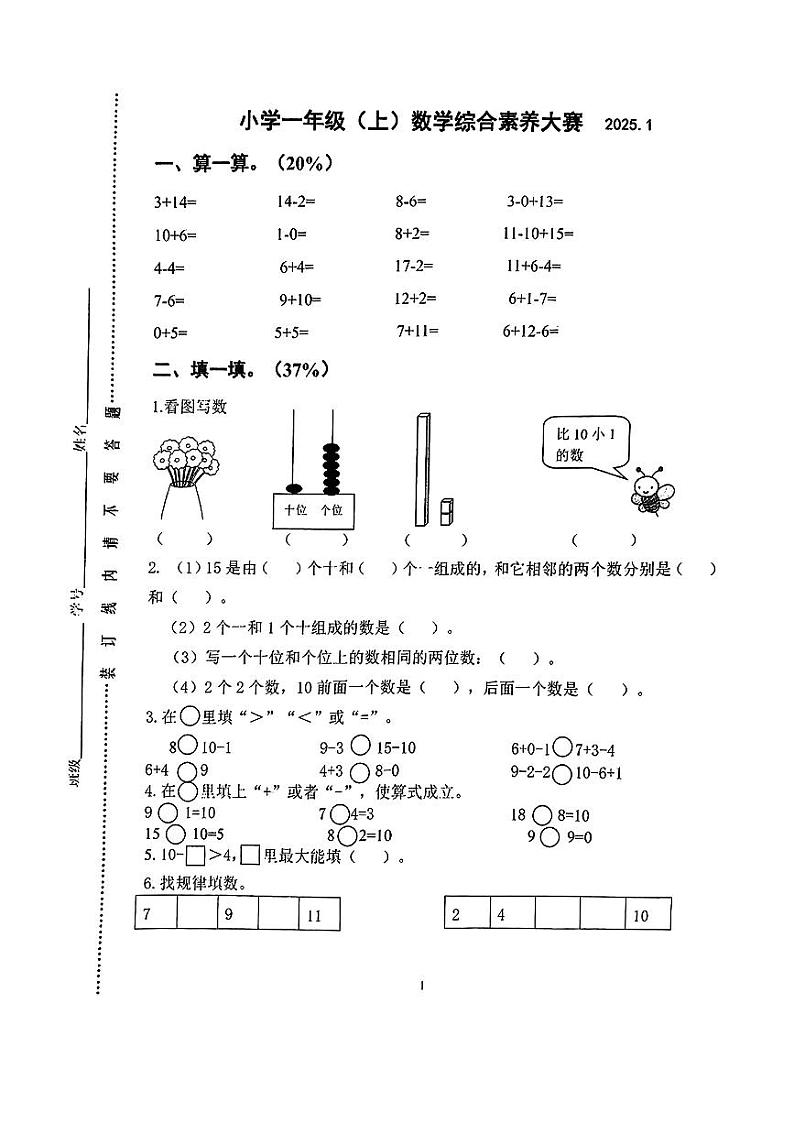 江苏省泰兴市泰州市2024-2025学年第一学期期末测试一年级数学试卷第1页