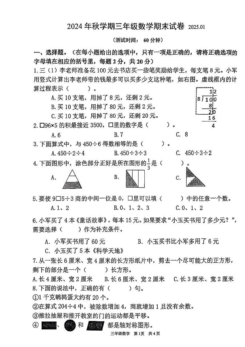 江苏省泰州市姜堰区2024—2025学年度第一学期期末三年级数学试卷第1页