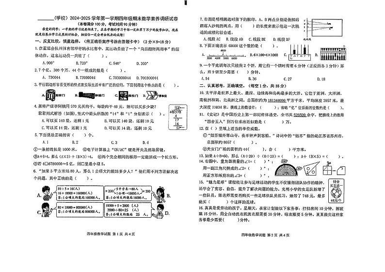 内蒙古鄂尔多斯市东胜区2024-2025学年四年级上学期期末数学试题第1页