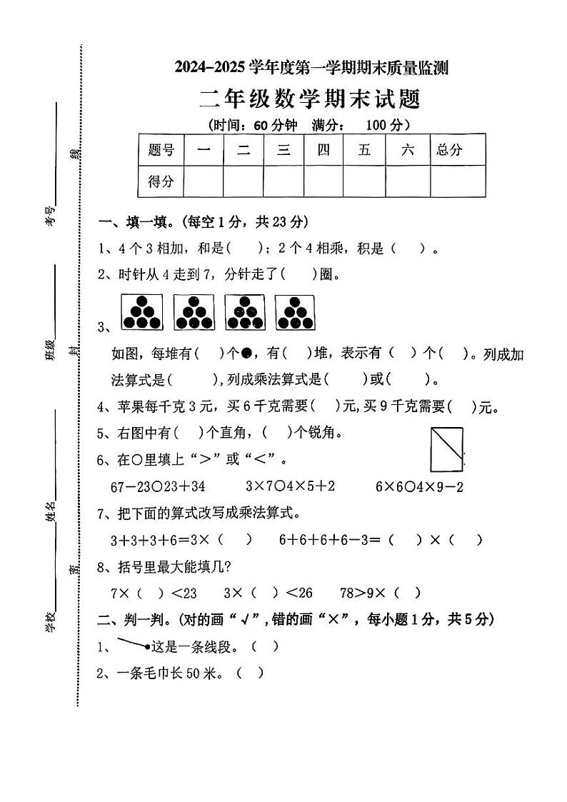山东省菏泽市郓城县2024—2025学年度第一学期期末二年级数学试卷第1页