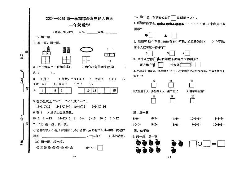 山东省青岛市即墨区2024-2025学年第一学期期末测试一年级数学第1页