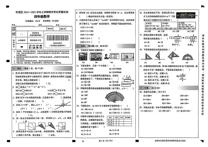云南省昆明市官渡区2024-2025学年度第一学期期末质量测试四年级数学试卷第1页
