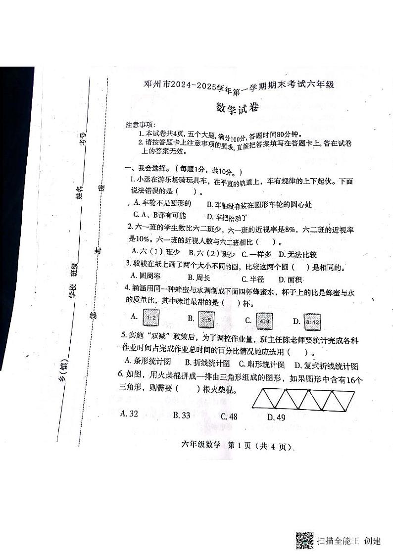 河南省南阳市邓州市2024-2025学年六年级上学期期末数学试题第1页