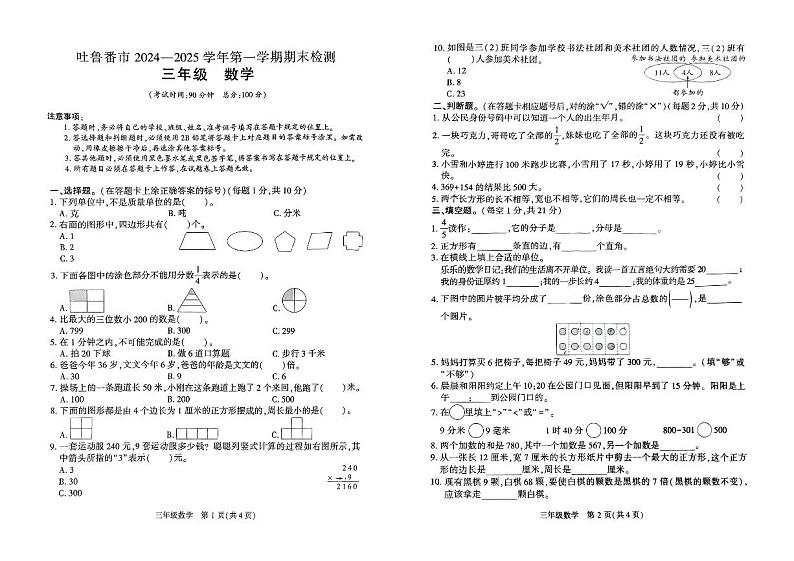 新疆维吾尔自治区吐鲁番市2024-2025学年三年级上学期期末数学试题第1页
