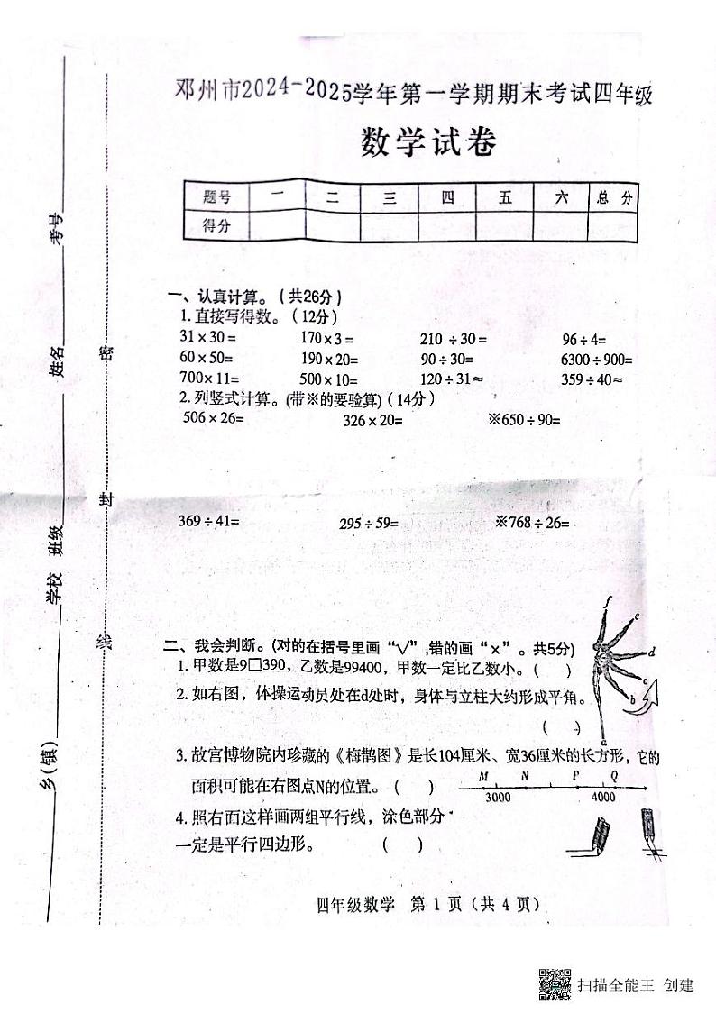 河南省南阳市邓州市2024-2025学年四年级上学期1月期末数学试题第1页