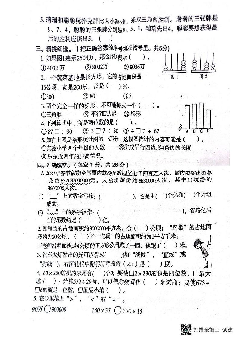 河南省南阳市邓州市2024-2025学年四年级上学期1月期末数学试题第2页