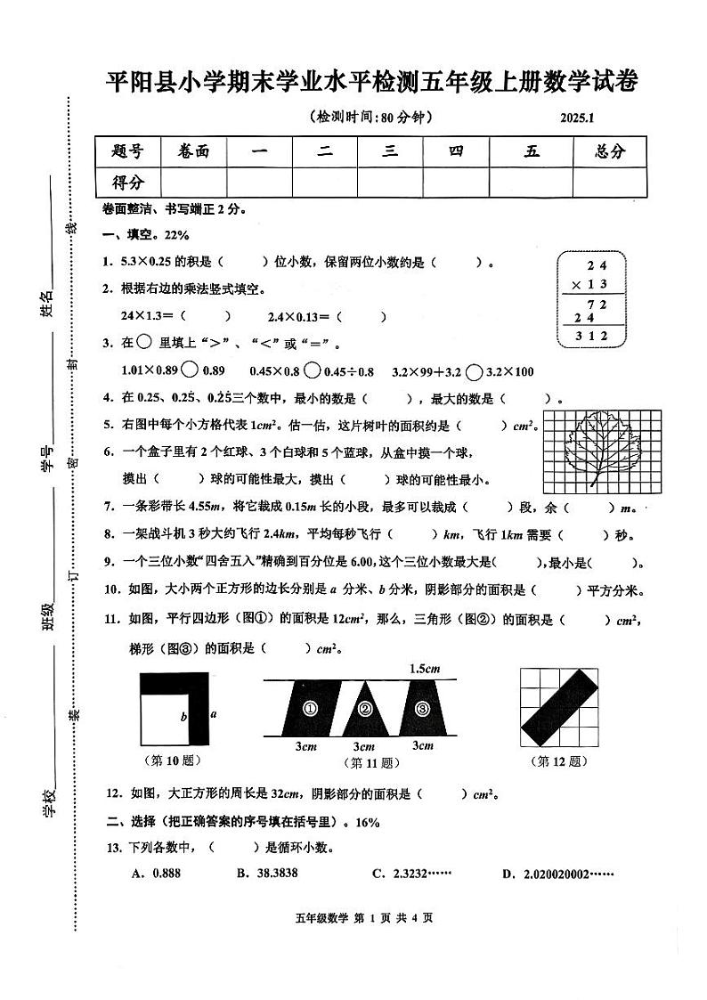 浙江省温州市平阳县2024-2025学年五年级上学期1月期末数学试题第1页