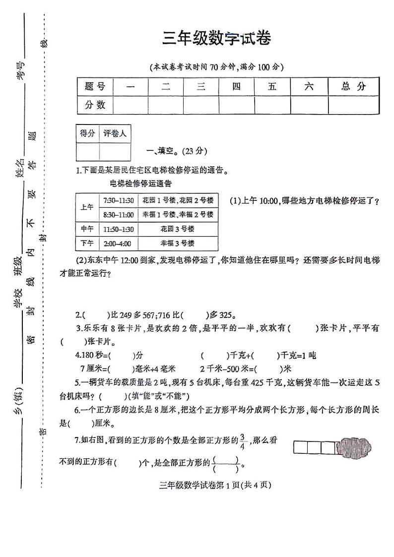 河南省信阳市固始县2024-2025学年三年级上学期期末数学试题第1页