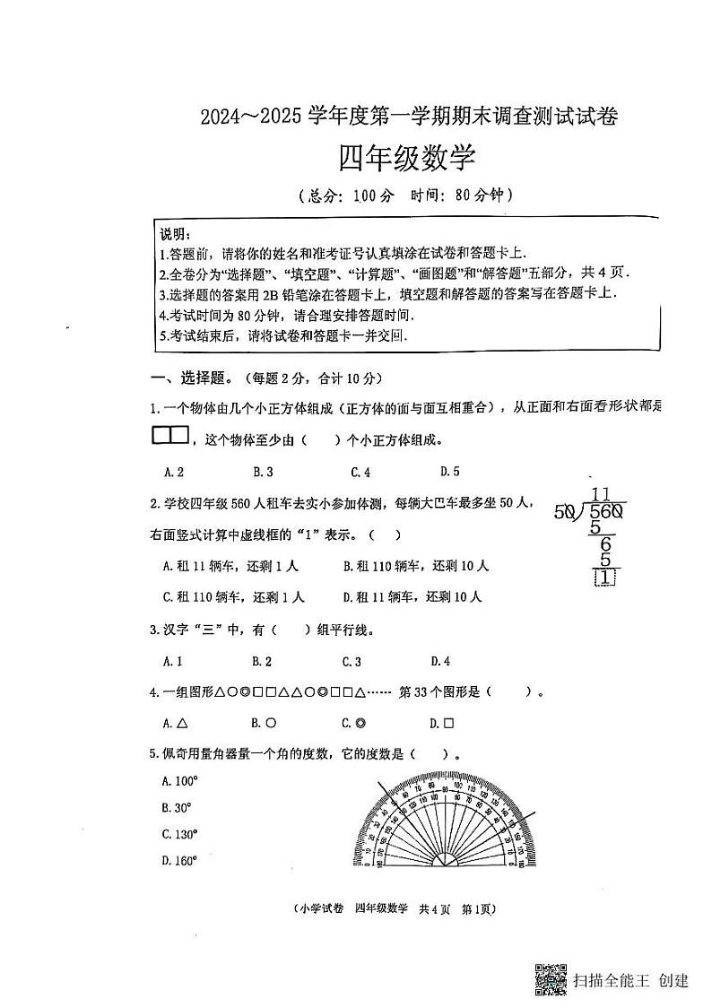 江苏省淮安市洪泽区2024-2025学年四年级上学期期末数学试题第1页