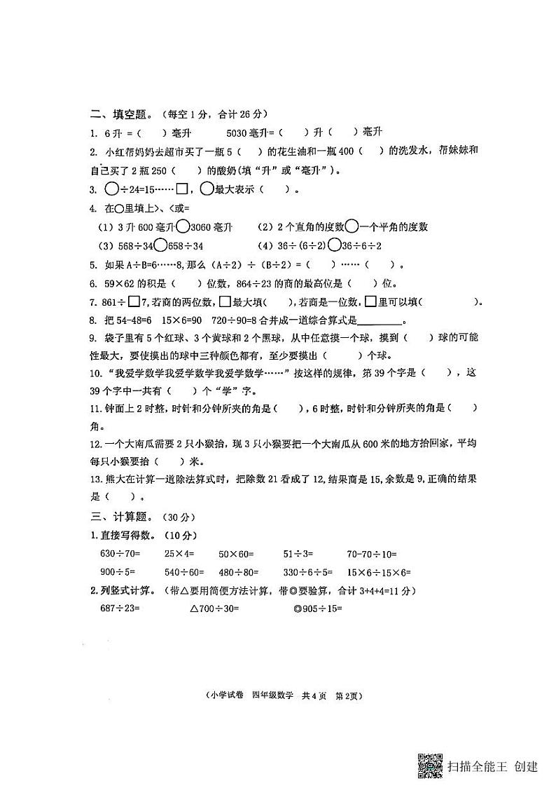 江苏省淮安市洪泽区2024-2025学年四年级上学期期末数学试题第2页