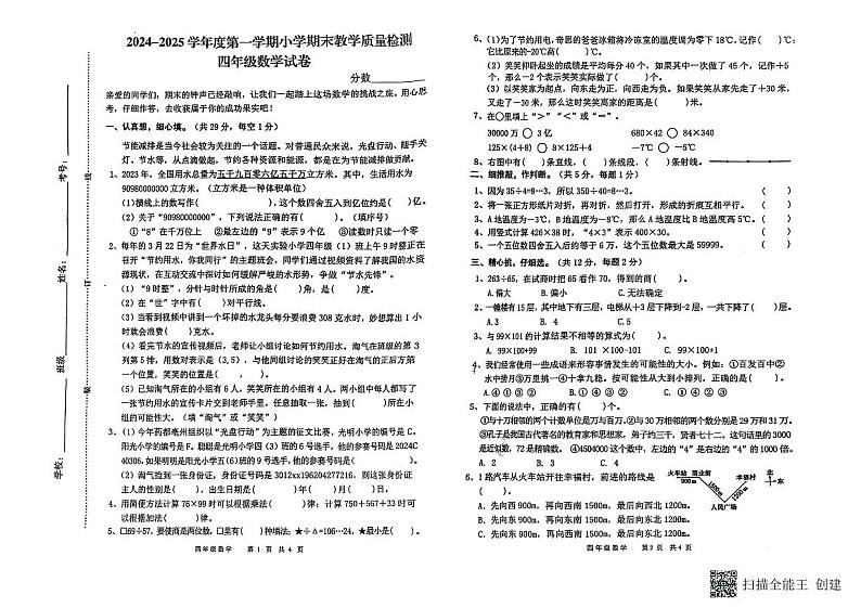 安徽省亳州市涡阳县2024-2025学年四年级上学期期末数学试题第1页