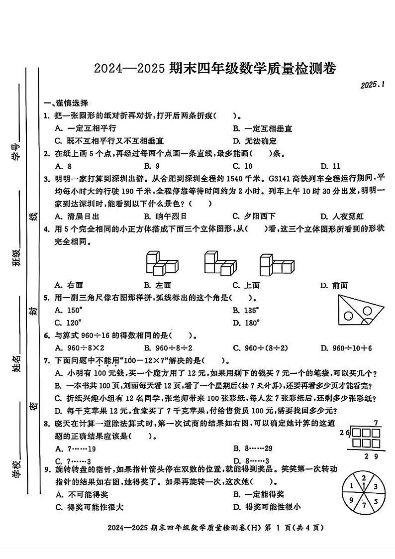 安徽省合肥市瑶海区2024-2025学年四年级上学期期末考试数学试题第1页