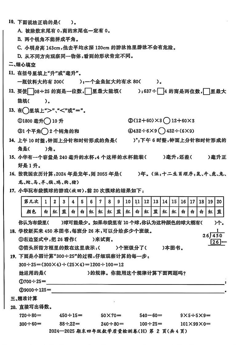 安徽省合肥市瑶海区2024-2025学年四年级上学期期末考试数学试题第2页