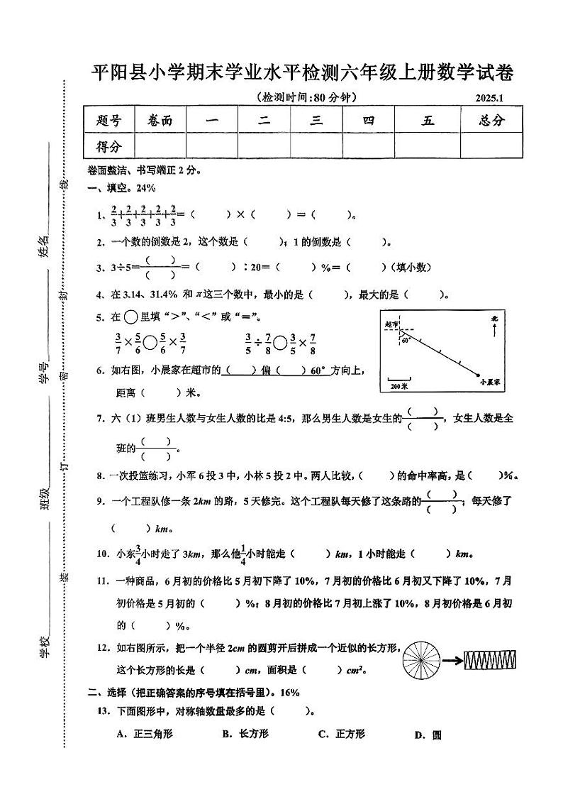 浙江省温州市平阳县2024-2025学年六年级上学期期末数学试题第1页