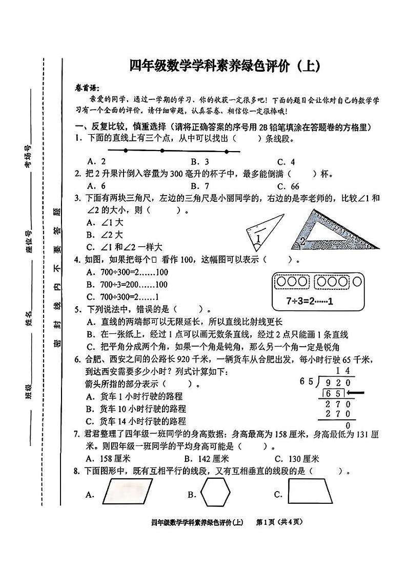 安徽省合肥市庐阳区2024-2025学年四年级上学期期末数学试题第1页