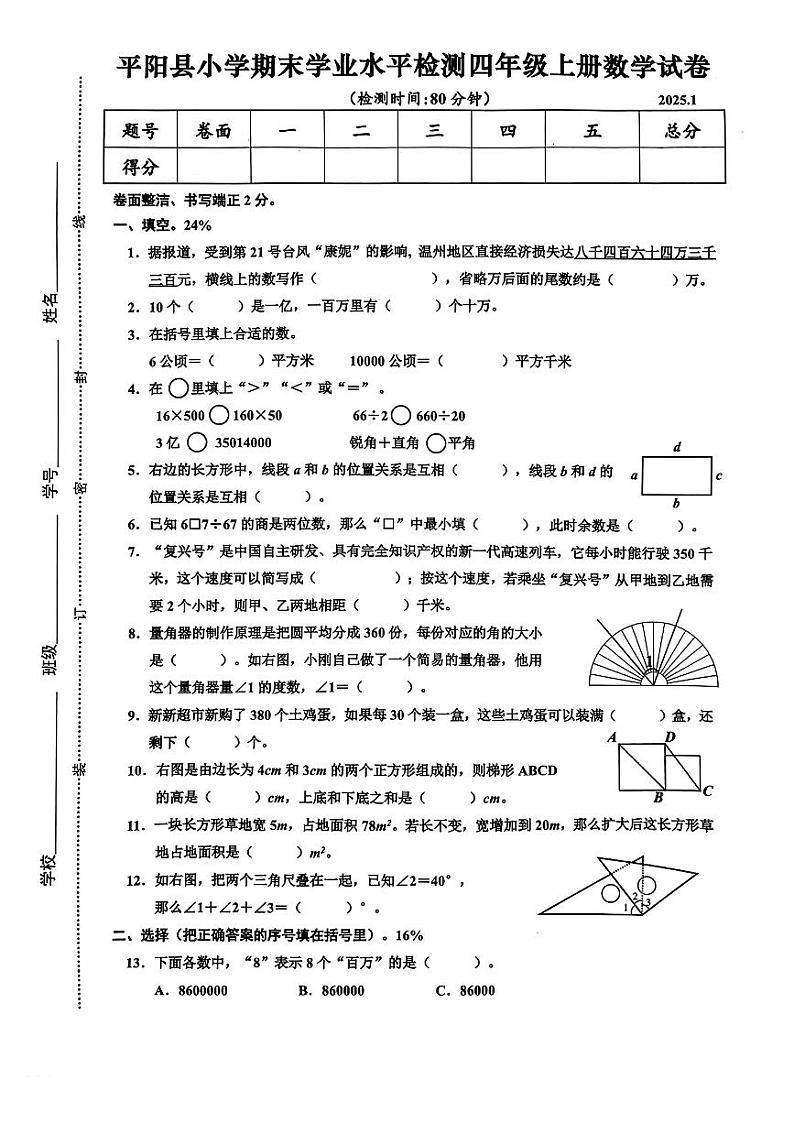 浙江省温州市平阳县2024-2025学年四年级上学期1月期末数学试题第1页