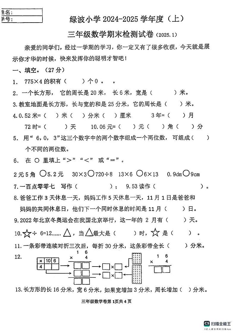 辽宁省大连市沙河口区绿波小学2024-2025学年三年级上学期期末考试数学试题第1页
