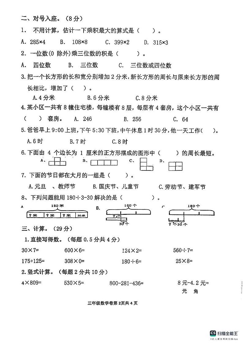 辽宁省大连市沙河口区绿波小学2024-2025学年三年级上学期期末考试数学试题第2页