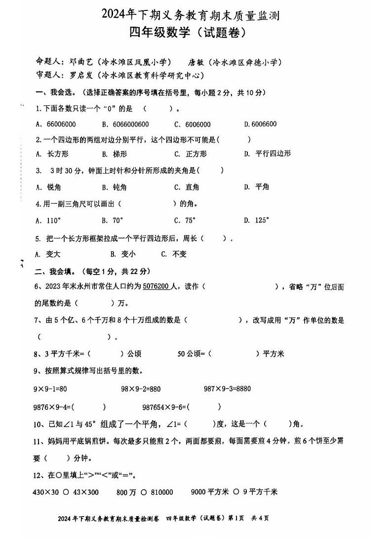 湖南省永州市冷水滩区2024-2025学年四年级上学期期末考试数学试题第1页