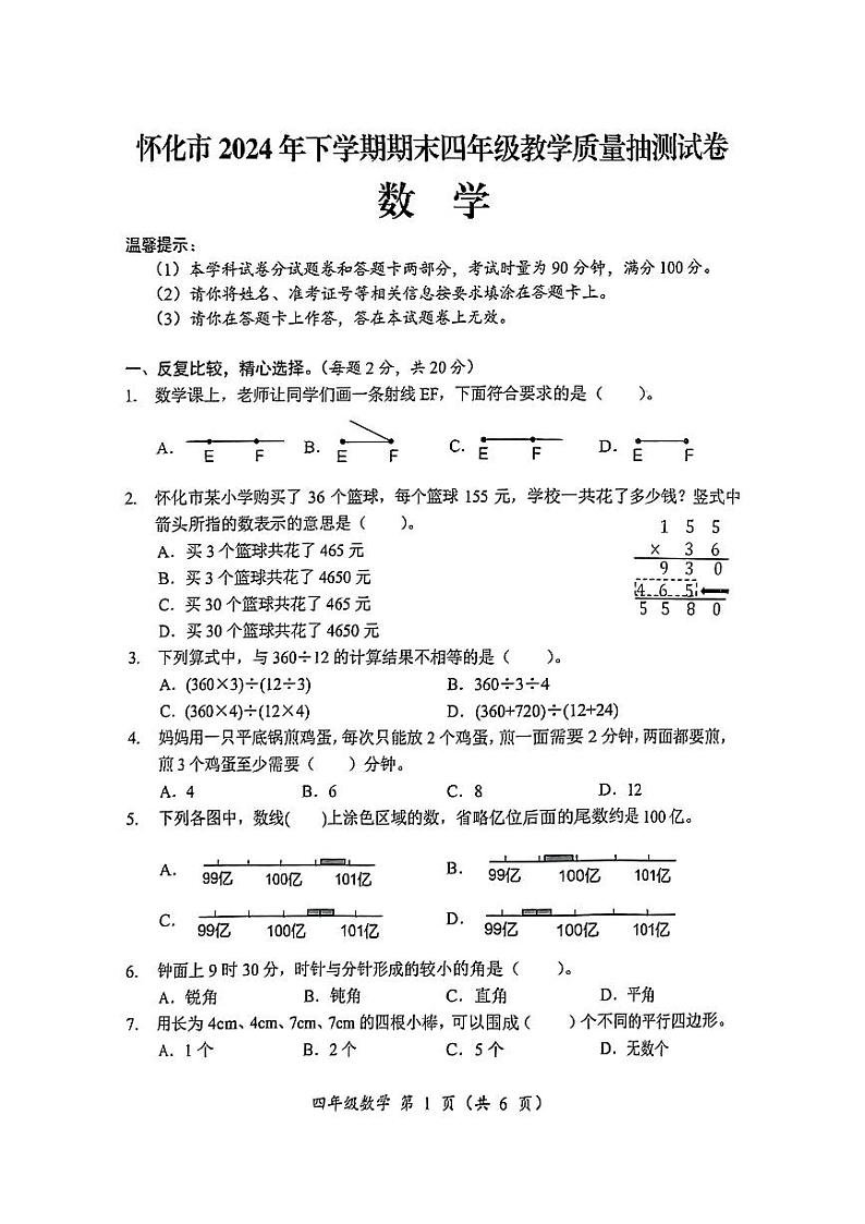 湖南省怀化市2024-2025学年四年级上学期期末考试数学试题第1页