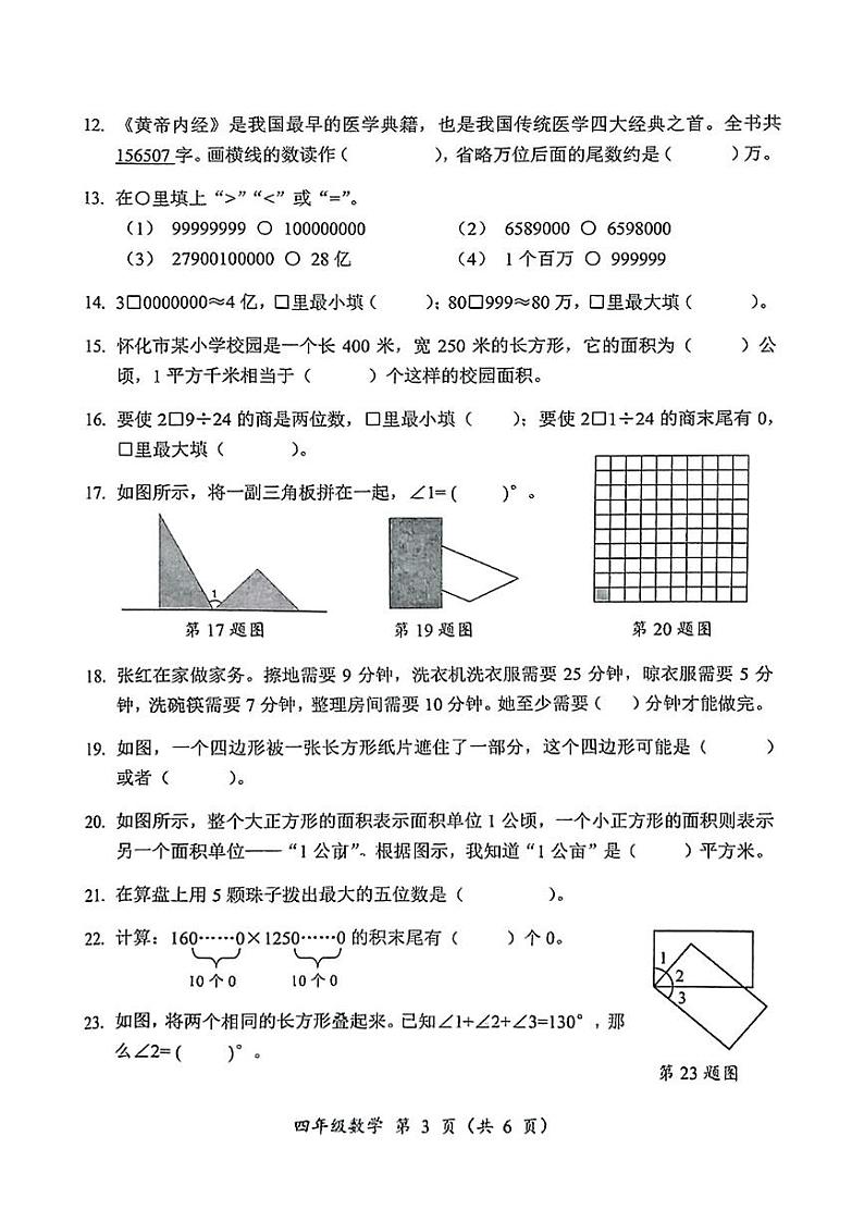 湖南省怀化市2024-2025学年四年级上学期期末考试数学试题第3页