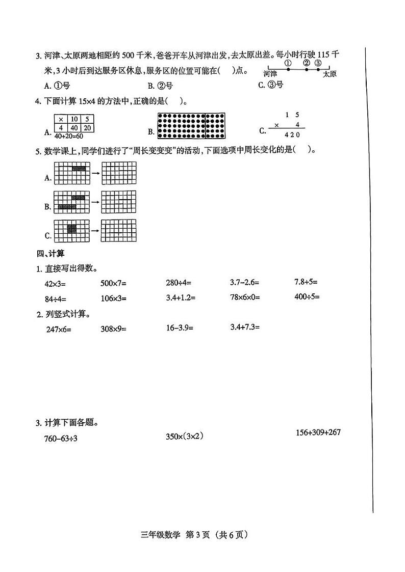 山西省运城市河津市2024-2025年三年级上学期期末考试数学试题第3页