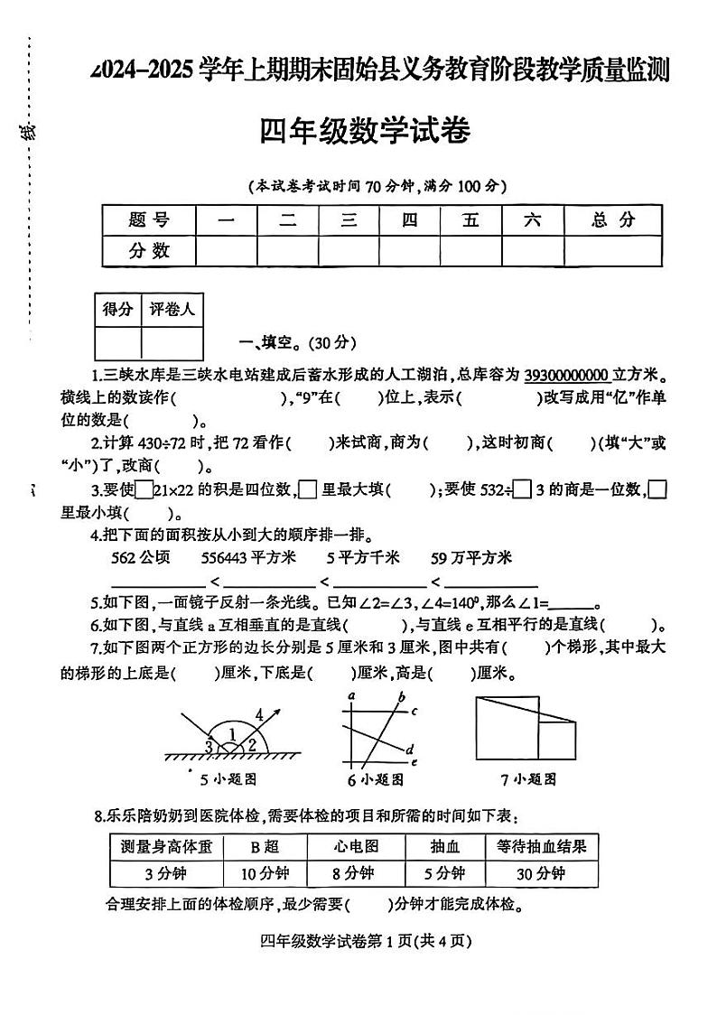 河南省信阳市固始县2024-2025学年四年级上学期期末数学试卷第1页