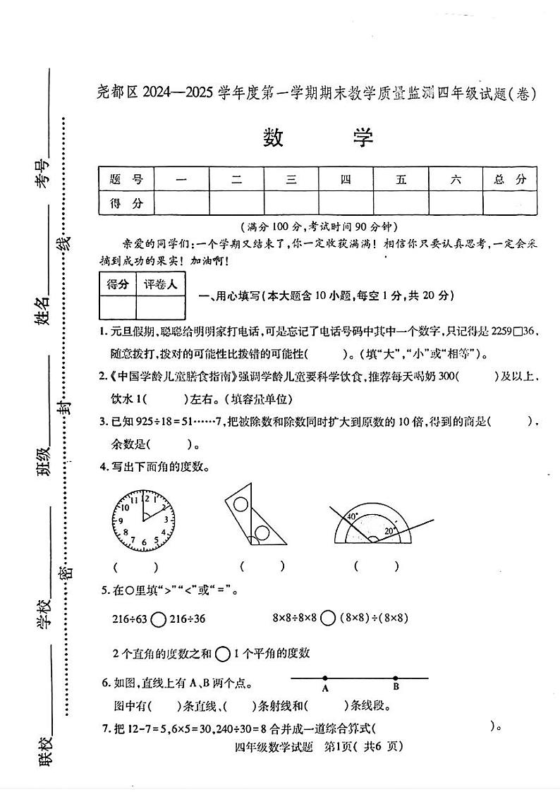 山西省临汾市尧都区2024-2025学年四年级上学期期末数学试题第1页
