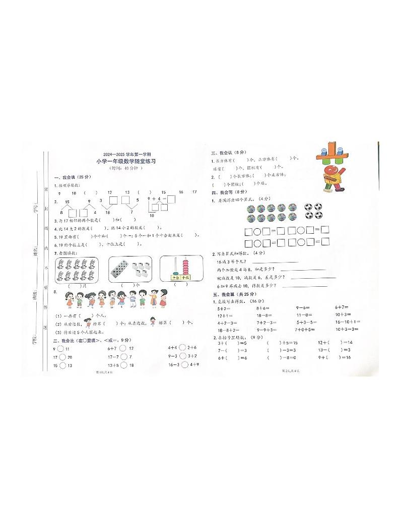 广东省佛山市禅城区2024-2025学年一年级上学期期末随堂练习数学试题第1页