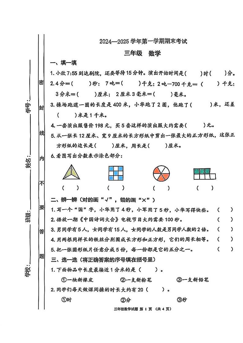 广东省佛山市禅城区2024-2025学年三年级上学期期末数学试题第1页